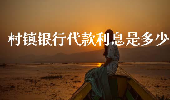 村镇银行代款利息是多少_https://m.kuaijiepai.net_债券投资_第1张