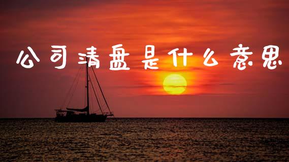 公司清盘是什么意思_https://m.kuaijiepai.net_货币基金_第1张