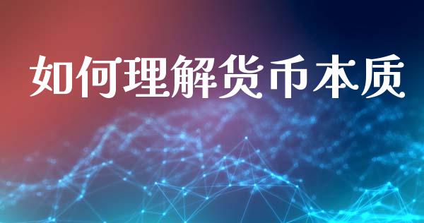 如何理解货币本质_https://m.kuaijiepai.net_货币基金_第1张