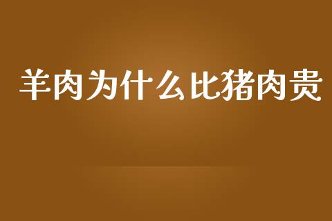 羊肉为什么比猪肉贵_https://m.kuaijiepai.net_债券投资_第1张