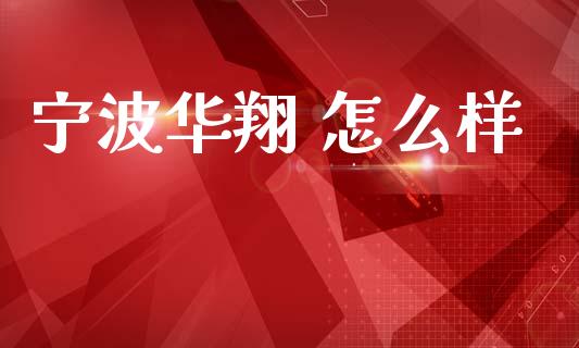 宁波华翔 怎么样_债券投资_第1张_货币基金_债券投资_股票交易_资产证券化 宁波华翔 怎么样_https://m.kuaijiepai.net_债券投资_第1张