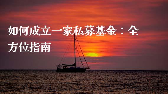 如何成立一家私募基金：全方位指南_https://m.kuaijiepai.net_股票交易_第1张