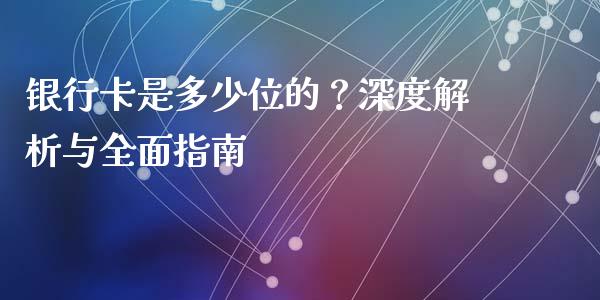 银行卡是多少位的？深度解析与全面指南_https://m.kuaijiepai.net_货币基金_第1张