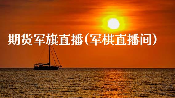 期货军旗直播(军棋直播间)_债券投资_第1张_货币基金_债券投资_股票交易_资产证券化 期货军旗直播(军棋直播间)_https://m.kuaijiepai.net_债券投资_第1张