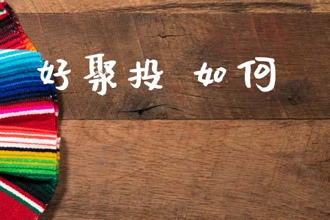 好聚投 如何_https://m.kuaijiepai.net_资产证券化_第1张