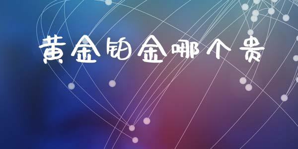 黄金铂金哪个贵_https://m.kuaijiepai.net_股票交易_第1张