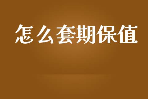怎么套期保值_货币基金_第1张_货币基金_债券投资_股票交易_资产证券化 怎么套期保值_https://m.kuaijiepai.net_货币基金_第1张