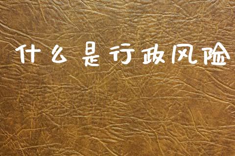 什么是行政风险_https://m.kuaijiepai.net_资产证券化_第1张