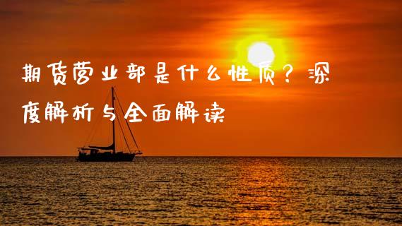 期货营业部是什么性质？深度解析与全面解读_https://m.kuaijiepai.net_股票交易_第1张