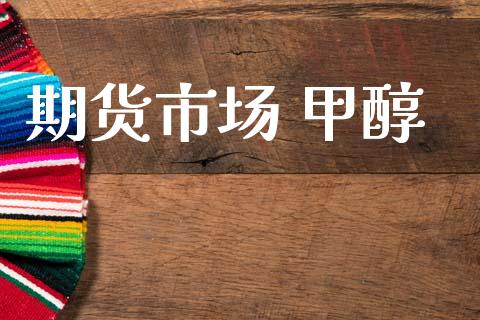 期货市场 甲醇_https://m.kuaijiepai.net_资产证券化_第1张