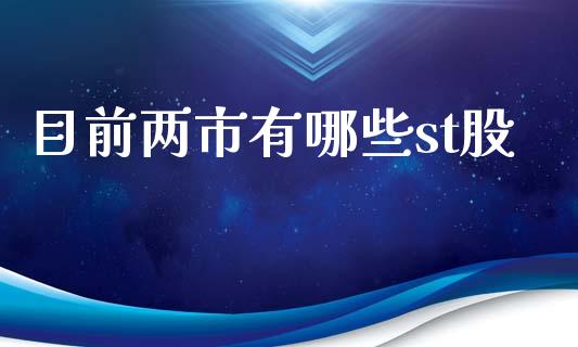 目前两市有哪些st股_https://m.kuaijiepai.net_股票交易_第1张