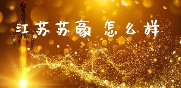 江苏苏豪 怎么样_https://m.kuaijiepai.net_股票交易_第1张
