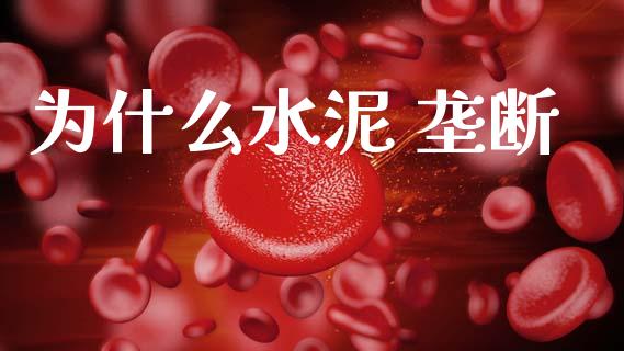 为什么水泥 垄断_https://m.kuaijiepai.net_债券投资_第1张