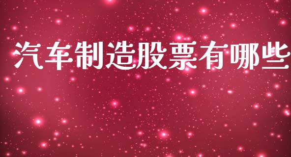 汽车制造股票有哪些_https://m.kuaijiepai.net_股票交易_第1张