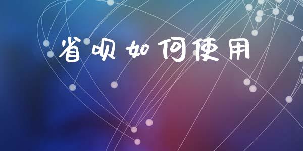 省呗如何使用_https://m.kuaijiepai.net_股票交易_第1张