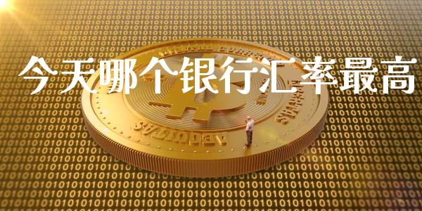 今天哪个银行汇率最高_https://m.kuaijiepai.net_资产证券化_第1张