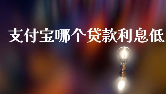 支付宝哪个贷款利息低_https://m.kuaijiepai.net_股票交易_第1张