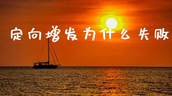定向增发为什么失败_https://m.kuaijiepai.net_货币基金_第1张