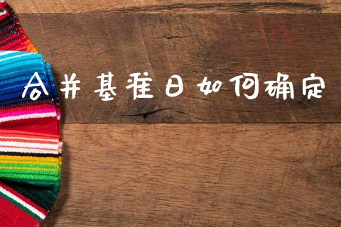 合并基准日如何确定_https://m.kuaijiepai.net_股票交易_第1张