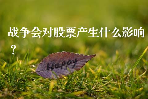 战争会对股票产生什么影响？_https://m.kuaijiepai.net_债券投资_第1张