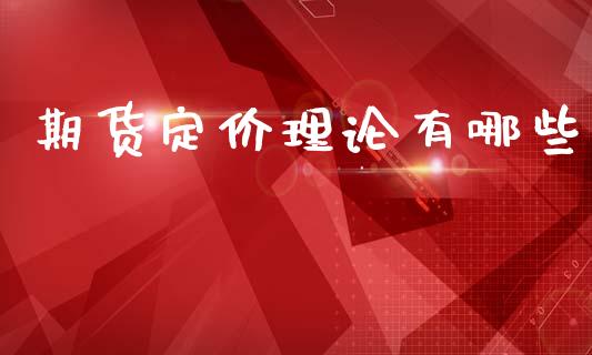 期货定价理论有哪些_https://m.kuaijiepai.net_资产证券化_第1张
