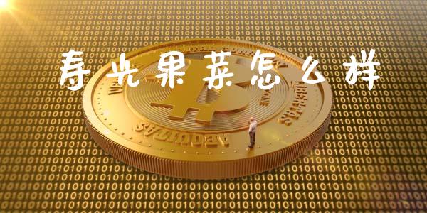 寿光果菜怎么样_https://m.kuaijiepai.net_股票交易_第1张