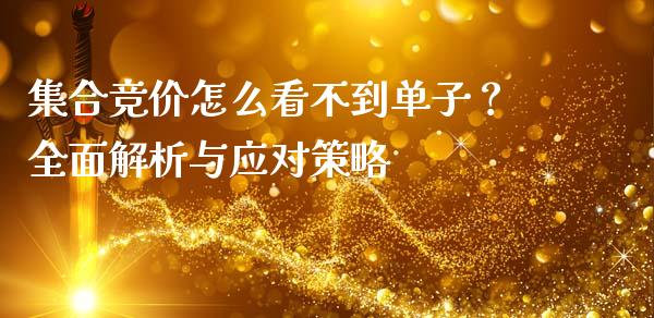 集合竞价怎么看不到单子？全面解析与应对策略_https://m.kuaijiepai.net_货币基金_第1张