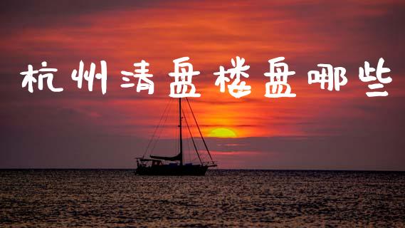 杭州清盘楼盘哪些_https://m.kuaijiepai.net_货币基金_第1张