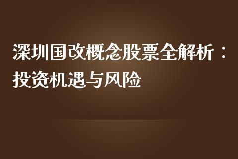 深圳国改概念股票全解析：投资机遇与风险_https://m.kuaijiepai.net_货币基金_第1张