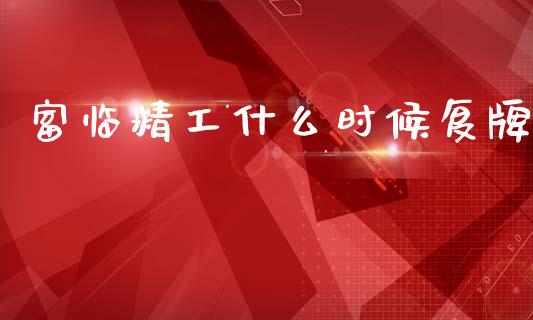 富临精工什么时候复牌_https://m.kuaijiepai.net_债券投资_第1张