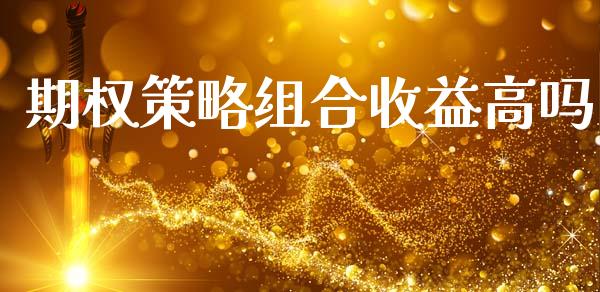 期权策略组合收益高吗_https://m.kuaijiepai.net_货币基金_第1张