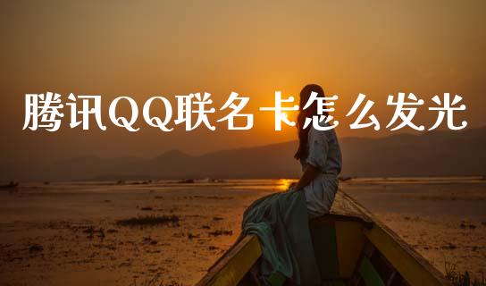 腾讯QQ联名卡怎么发光_https://m.kuaijiepai.net_股票交易_第1张