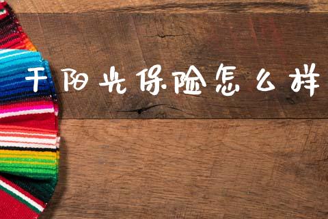 干阳光保险怎么样_https://m.kuaijiepai.net_资产证券化_第1张
