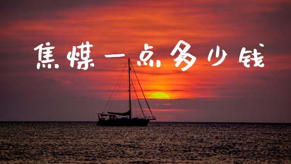 焦煤一点多少钱_https://m.kuaijiepai.net_货币基金_第1张