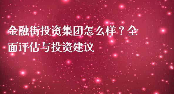 金融街投资集团怎么样？全面评估与投资建议_https://m.kuaijiepai.net_债券投资_第1张