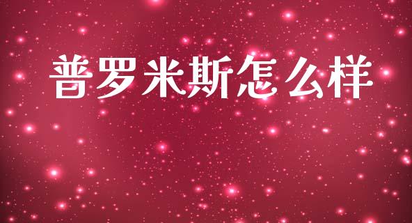 普罗米斯怎么样_https://m.kuaijiepai.net_股票交易_第1张