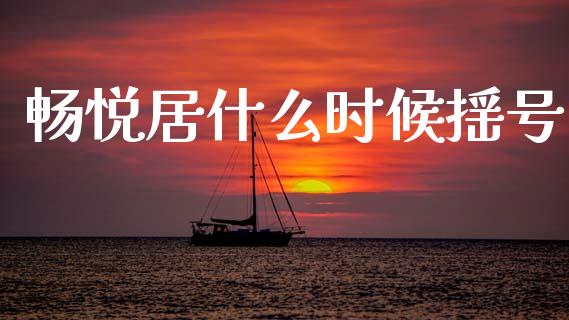 畅悦居什么时候摇号_https://m.kuaijiepai.net_债券投资_第1张