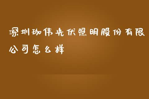 深圳珈伟光伏照明股份有限公司怎么样_https://m.kuaijiepai.net_资产证券化_第1张