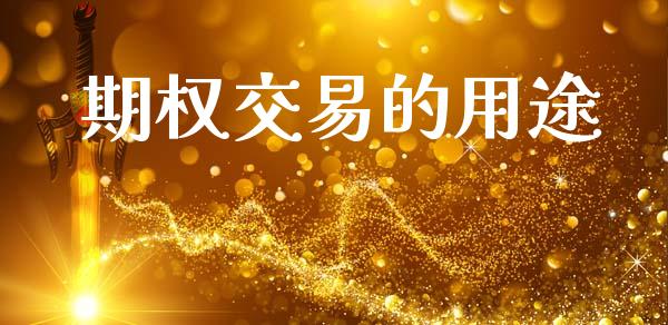 期权交易的用途_https://m.kuaijiepai.net_货币基金_第1张