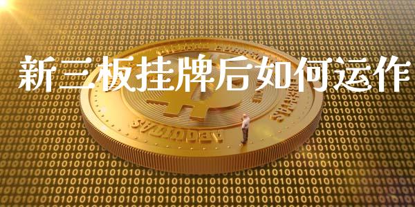 新三板挂牌后如何运作_https://m.kuaijiepai.net_债券投资_第1张