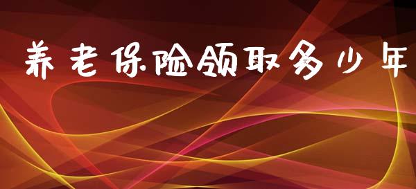 养老保险领取多少年_https://m.kuaijiepai.net_债券投资_第1张