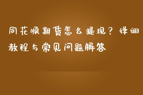 同花顺期货怎么提现？详细教程与常见问题解答_https://m.kuaijiepai.net_债券投资_第1张