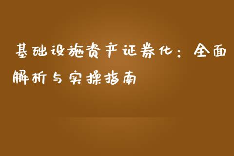 基础设施资产证券化:全面解析与实操指南_债券投资_第1张_货币基金_债券投资_股票交易_资产证券化 基础设施资产证券化:全面解析与实操指南_https://m.kuaijiepai.net_债券投资_第1张