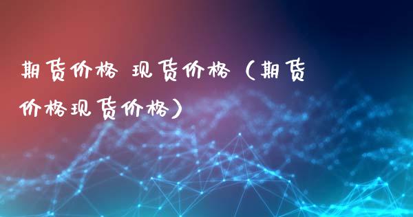 期货价格 现货价格(期货价格现货价格)_资产证券化_第1张_货币基金_债券投资_股票交易_资产证券化 期货价格 现货价格(期货价格现货价格)_https://m.kuaijiepai.net_资产证券化_第1张