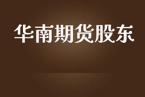 华南期货股东_https://m.kuaijiepai.net_债券投资_第1张