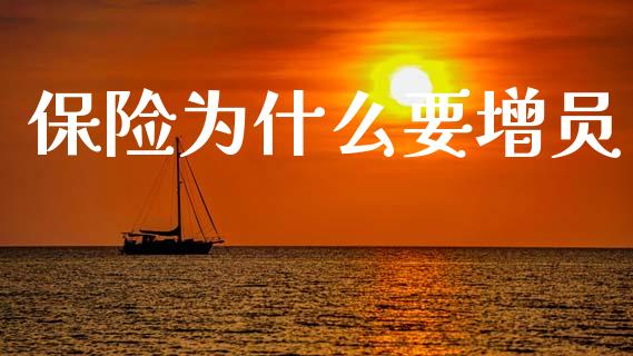 保险为什么要增员_https://m.kuaijiepai.net_货币基金_第1张