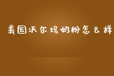 美国沃尔玛奶粉怎么样_https://m.kuaijiepai.net_债券投资_第1张