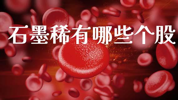石墨稀有哪些个股_https://m.kuaijiepai.net_货币基金_第1张