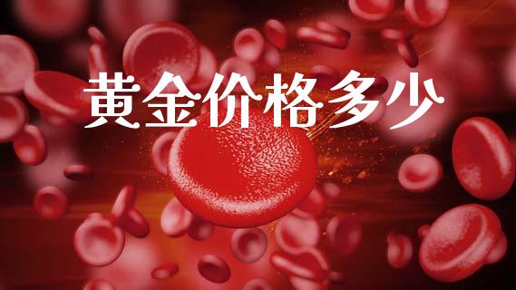 黄金价格多少_https://m.kuaijiepai.net_资产证券化_第1张
