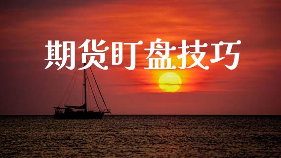 期货盯盘技巧_https://m.kuaijiepai.net_债券投资_第1张